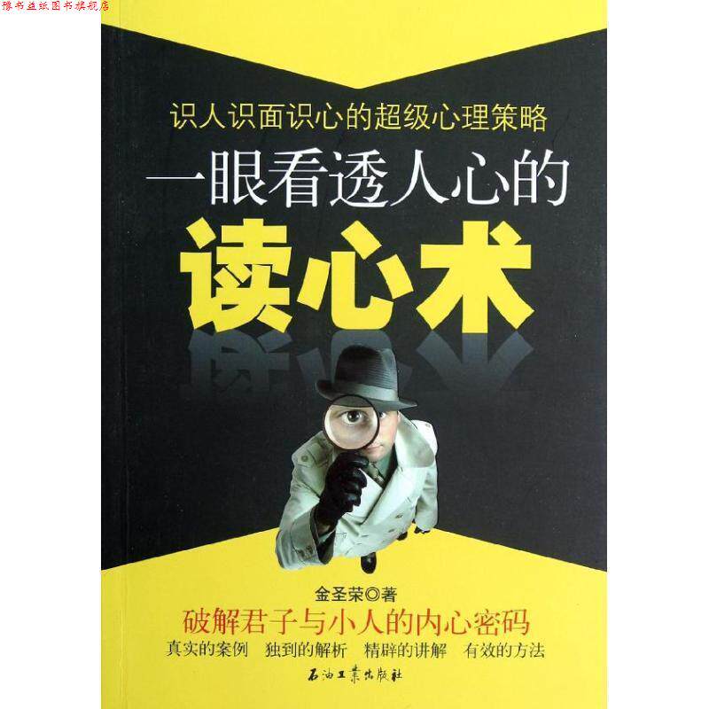 【正版书】 一眼看透人心的读心术 金圣荣 著 石油工业出版社