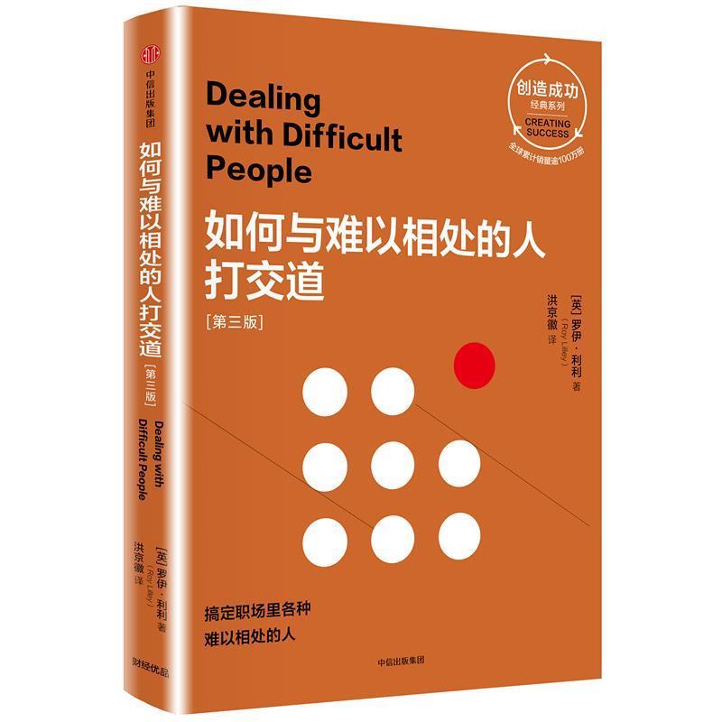 【正版书】 如何与难以相处的人打交道 [英]罗伊·利利 中信出版社