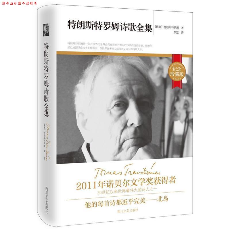 【正版书】 特朗斯特罗姆诗歌全集 [瑞典] 特朗斯特罗姆 著,李笠 译 四川文艺出版社