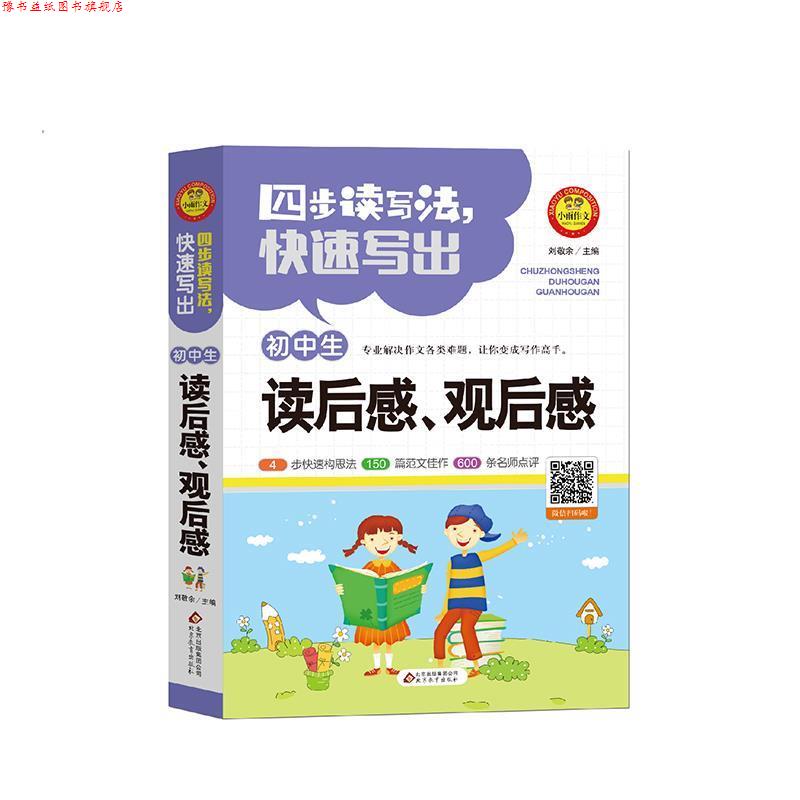【正版书】 四步读写法写出初中生读后感观后感 作文36计 刘敬余 北京教育出版社