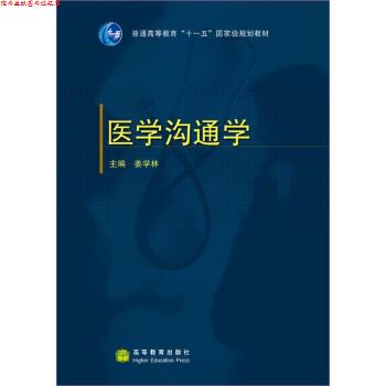 【正版书】 普通高等教育“”国家级规划教材:医学沟通学 姜学林 著 高等教育出版社
