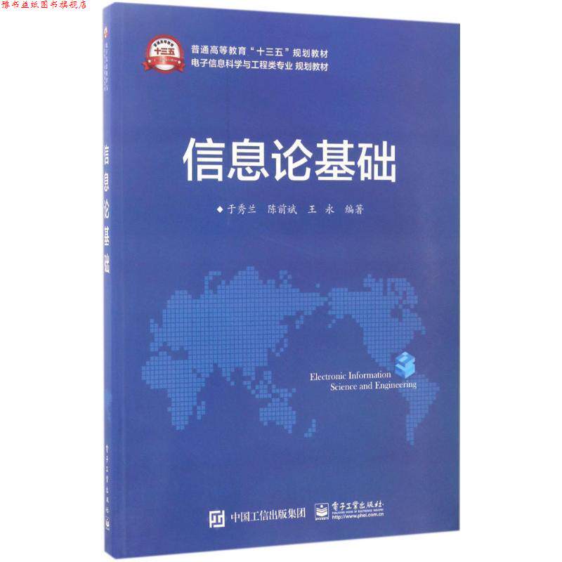 【正版书】 信息论基础 于秀兰,陈前斌,王永 编著 电子工业出版社
