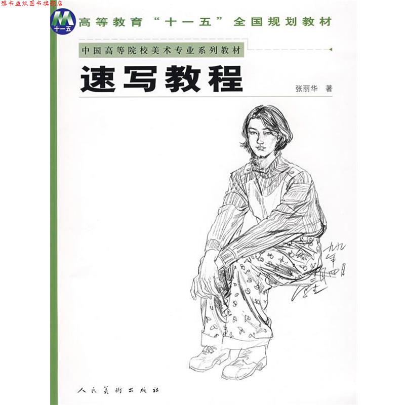 【正版书】 中美学院造型基础教材-速写教程 张丽华 著 人民美术出版社