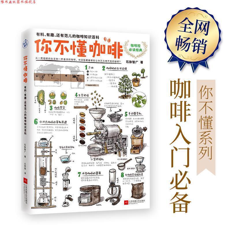 【正版书】 你不懂咖啡:有料、有趣、还有范儿的咖啡知识百科 石胁智广 江苏文艺出版社
