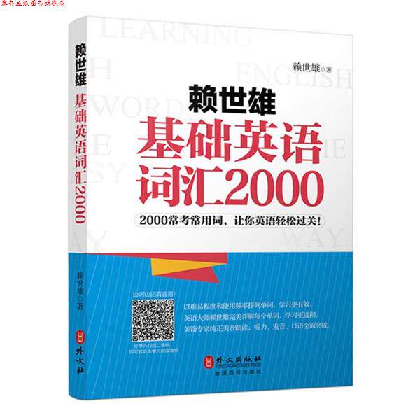 【正版书】 赖世雄基础英语词汇2000 赖世雄 外文出版社