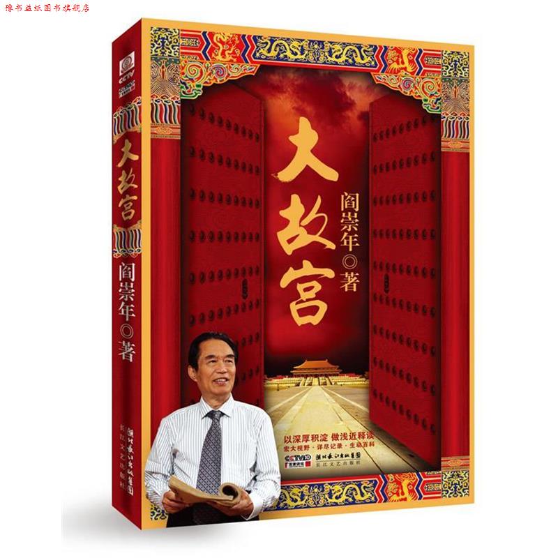 【正版书】 大故宫 阎崇年 著 长江文艺出版社