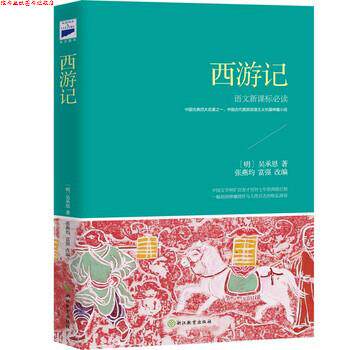 【正版书】 西游记 [明] 吴承恩 著,张燕均,富强 编 安徽教育出版社
