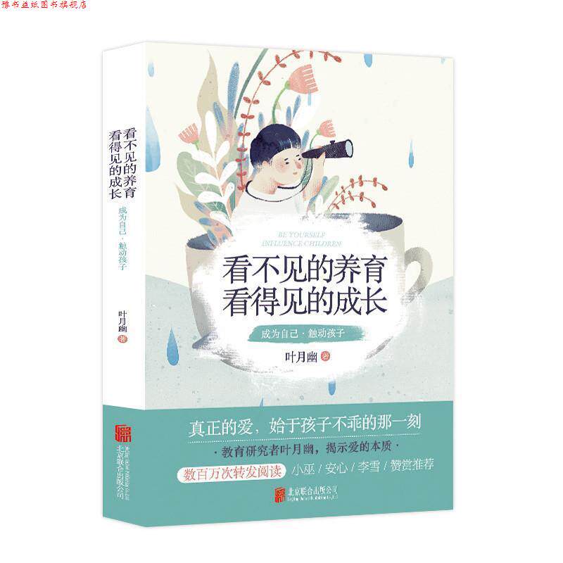 【正版书】 看不见的养育，看得见的成长 叶月幽 北京联合出版有限公司