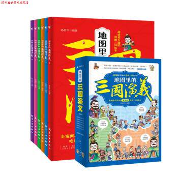 【正版书】 地图里的三国演义 杨胡平 航空工业出版社