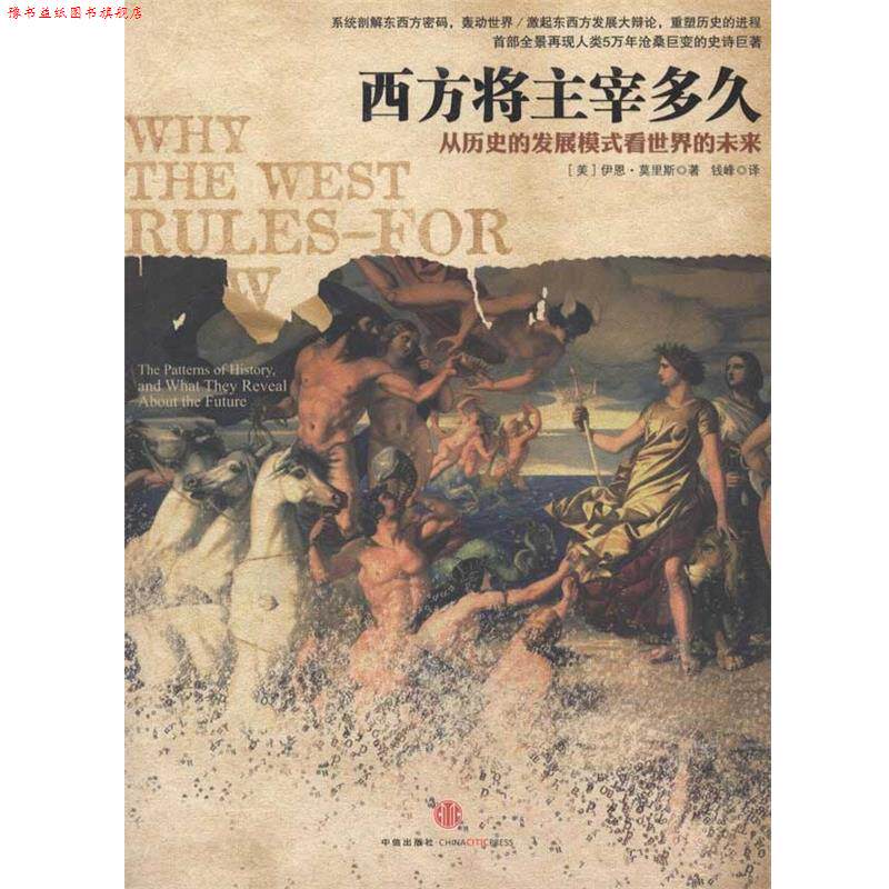 【正版书】 西方将主宰多久 [美]伊恩·莫里斯 中信出版社