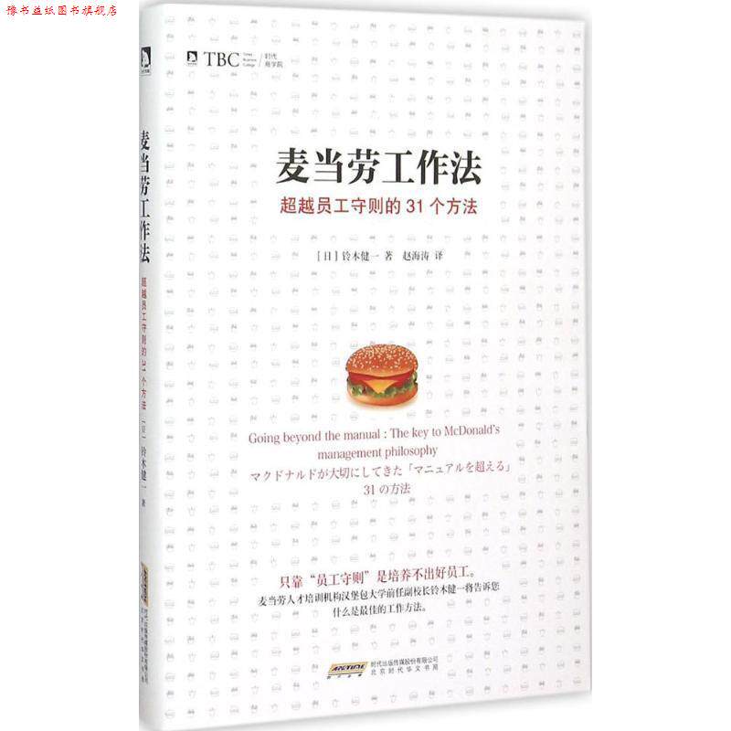 【正版书】 麦当劳工作法 (日)铃木健一 著,赵海涛 译 北京时代华文书局