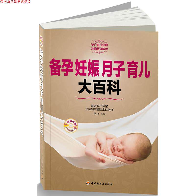 【正版书】 备孕妊娠月子育儿大百科 范玲 编 中国轻工业出版社