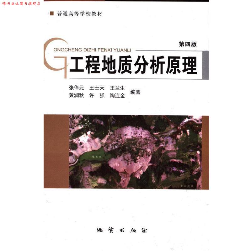 【正版书】 工程地质分析原理 第四版 张倬元,王士天,王兰生,黄润秋,许强等 地质出版社