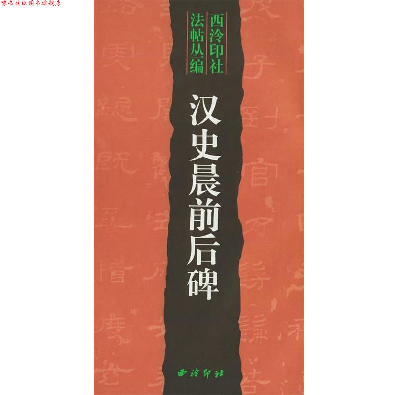【正版书】 汉史晨前后碑—西泠印社法帖丛编 邵旭闵 编辑 西泠印社