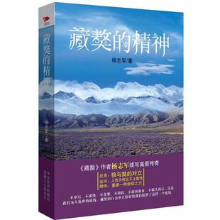 【正版书】 藏獒的精神 杨志军 北京联合出版公司