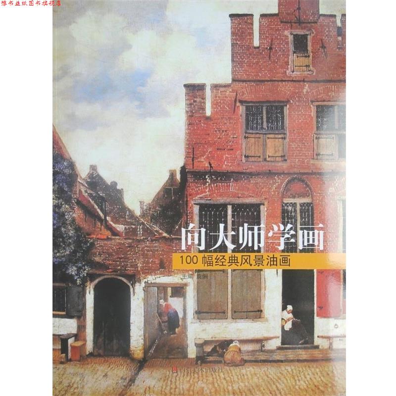 【正版书】 向大师学画-100幅经典风景油画 袁俐 山东美术出版社