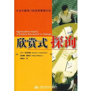 【正版书】 欣赏式探询 (美)库珀里德,(美)惠特尼 著,邱昭良 译 中国人民大学出版社