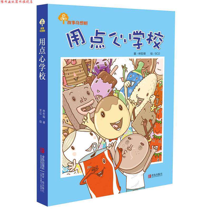 【正版书】 故事奇想树·用点心学校 林哲璋 青岛出版社