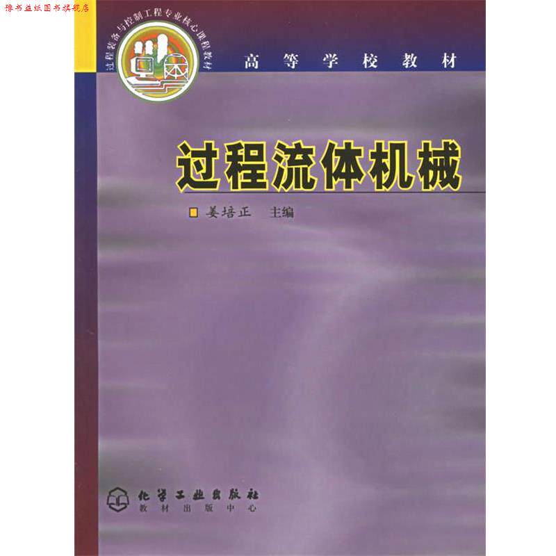 【正版书】 w过程流体机械 姜培正 主编 化学工业出版社