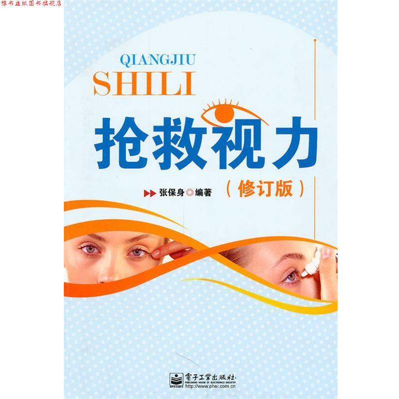 【正版书】 抢救视力 张保身 编著 电子工业出版社