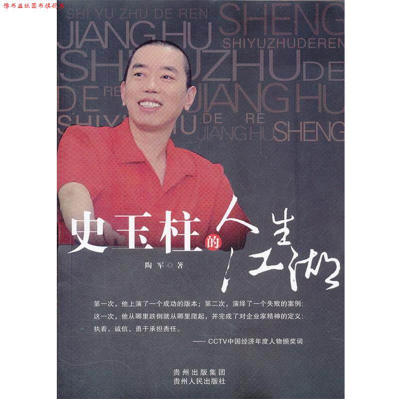 【正版书】 史玉柱的人生江湖 陶军 著 贵州人民出版社