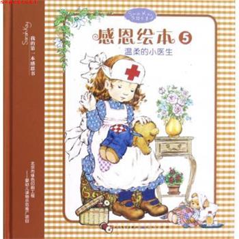 【正版书】 感恩绘本5温柔的小医生 忆蔷 著,[澳] 莎拉·凯 绘 人民文学出版社