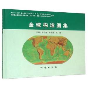 【正版书】 构造图集 李江海,韩喜球,毛翔 著 地质出版社