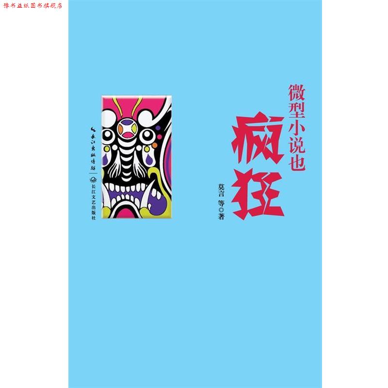 【正版书】 小说也疯狂 莫言 长江文艺出版社