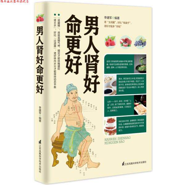 【正版书】 男人肾好命更好 李建军 编著 江苏科学技术出版社