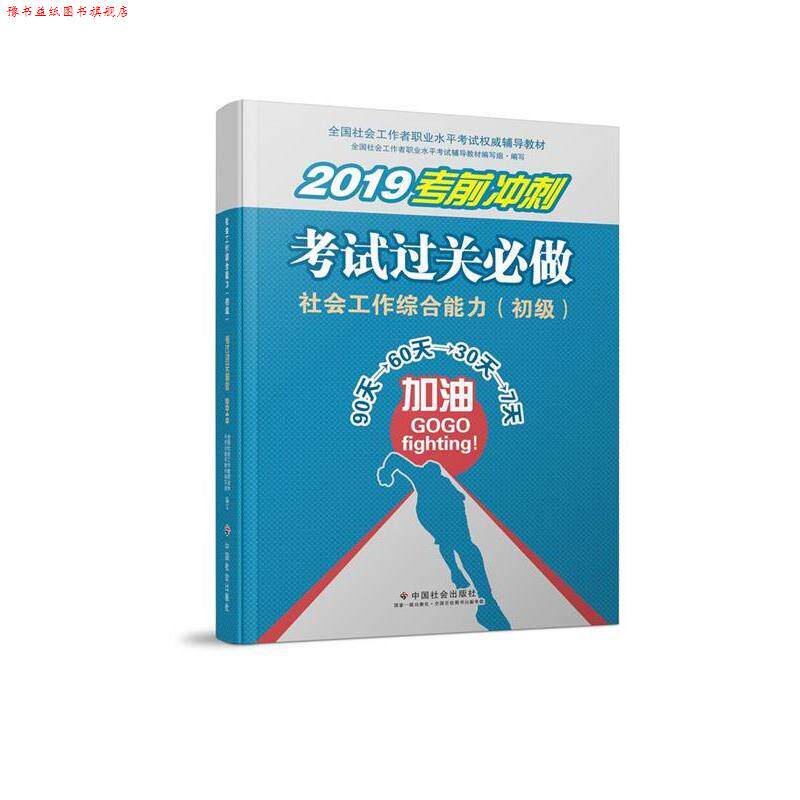 【正版书】 社会工作者初级 2019社会工作者考试教材 社会工作考试过关必做 全国社会工职业水平考试教材编写组 编 中国社会出版社