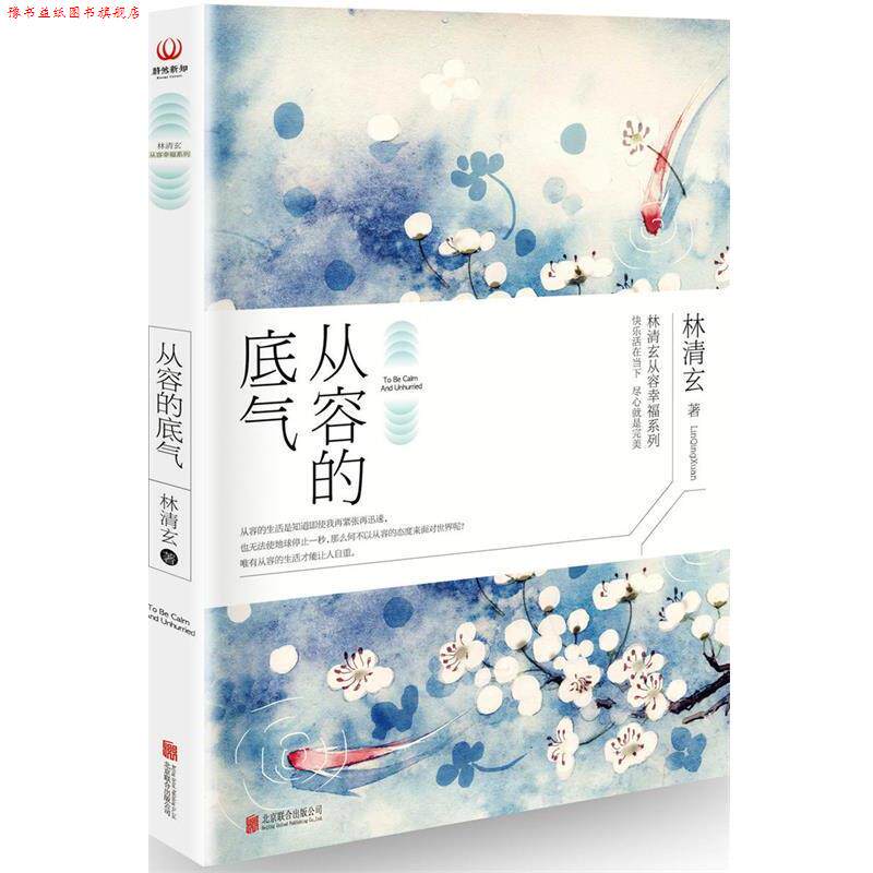 【正版书】 从容的底气 林清玄 北京联合出版公司