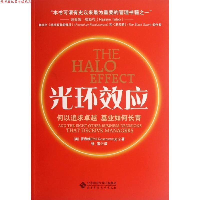 【正版书】 光环效应 (美)罗森维 著,张湛 译 北京师范大学出版社