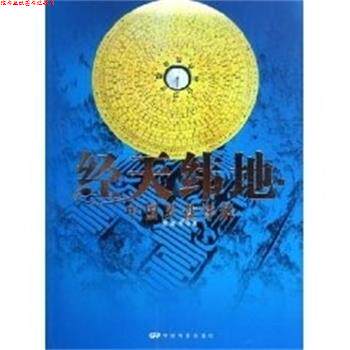 【正版书】 经天伟地:中国罗盘详解 程建军 中国电影出版社