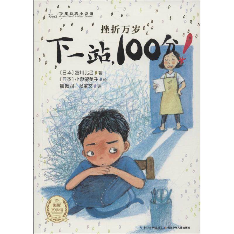 【正版书】 少年励志小说馆 挫折万岁:下一站，100分 [日] 宫川比吕 著,[日] 小泉留美子 绘,殷振羽,张宝文 译 长江少年儿童出版社