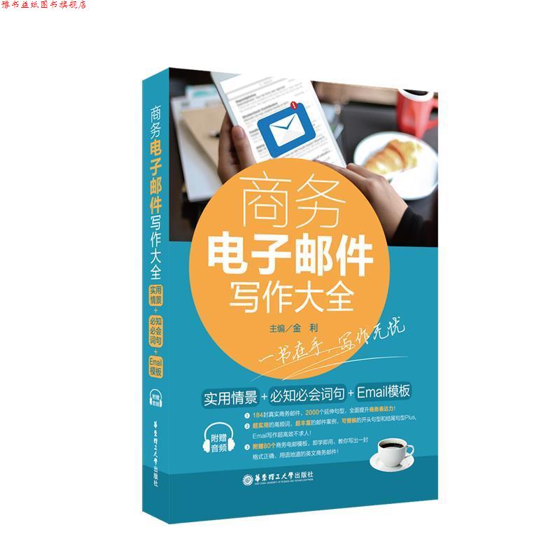 【正版书】 商务电子邮件写作大全:实用情景+必知必会词句+E模板 金利 华东理工大学出版社