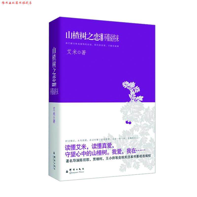【正版书】 不懂说将来 山楂树之恋 艾米 著 群言出版社