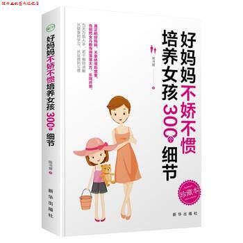 【正版书】 好妈妈不娇不惯培养女孩 300 个细节 陈书媛 新华出版社