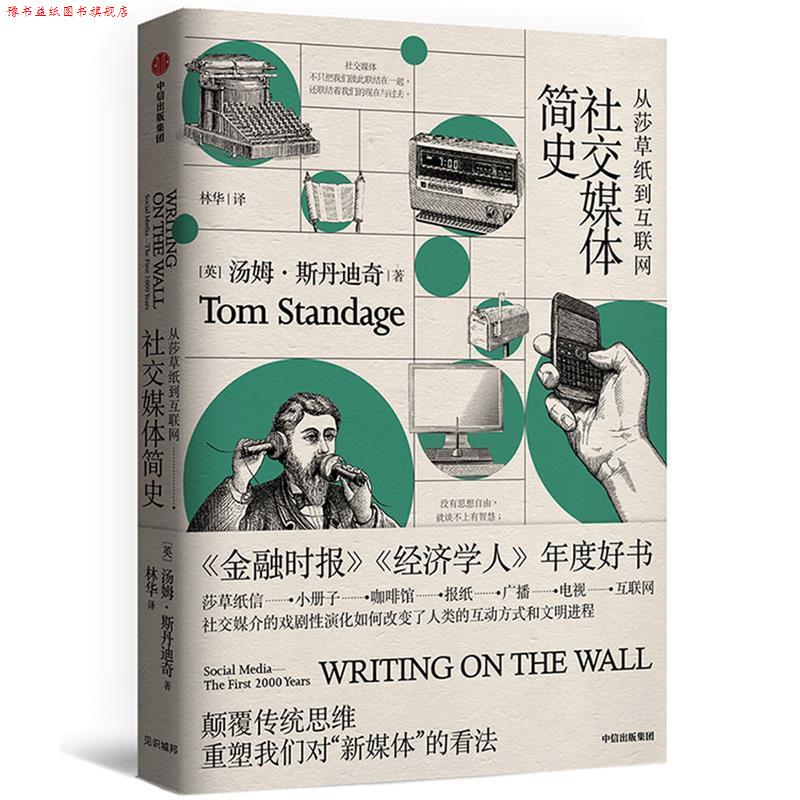 【正版书】 媒体简史：从莎草纸到互联网 [英]汤姆斯丹迪奇 中信出版社