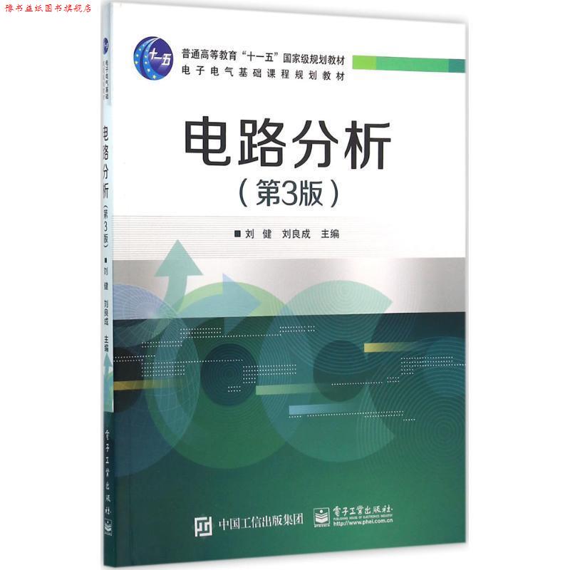 【正版书】 电路分析 刘健 主编 电子工业出版社