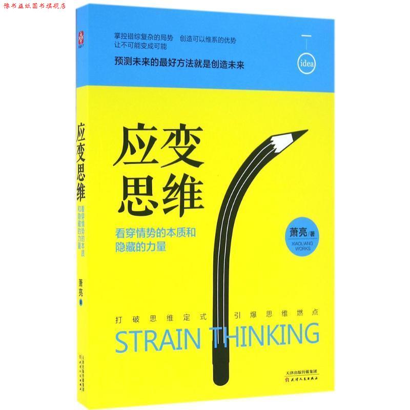 【正版书】 应变思维:看穿情势的本质和隐藏的力量 萧亮 著 天津人民出版社