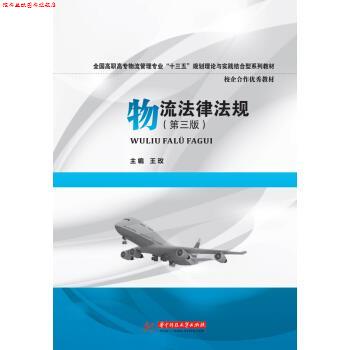【正版书】 物流法律法规 王玫 著 华中科技大学出版社