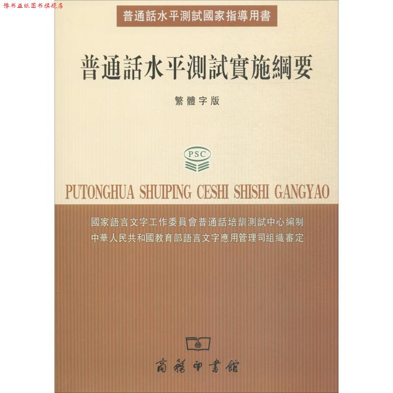 【正版书】 普通话水平测试实施纲要 国家语言文字工作委员会普通话培训测试中心 编 商务印书馆