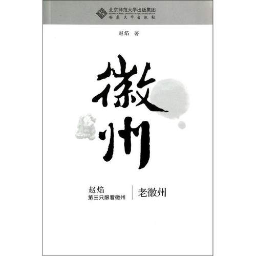 【正版书】 老徽州 赵焰　著 安徽大学出版社
