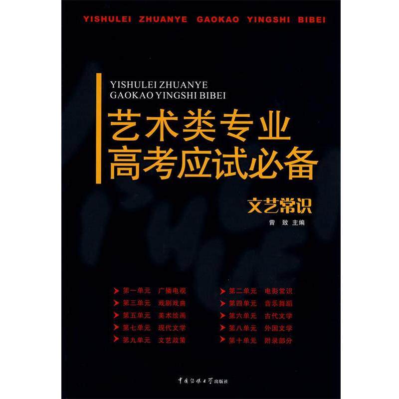 【正版书】 艺术类专业高考应试.文艺常识 曾致　主编 中国传媒大学出版社