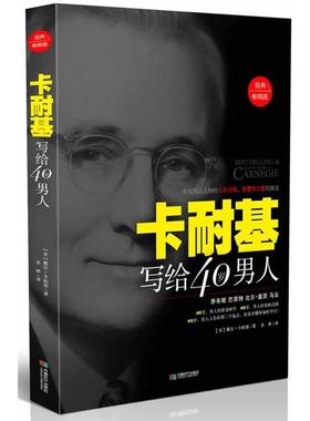 【正版书】 卡耐基写给40岁男人 (美) 卡耐基 (Carnegie,D.)　著 , 余林　译 成都时代出版社