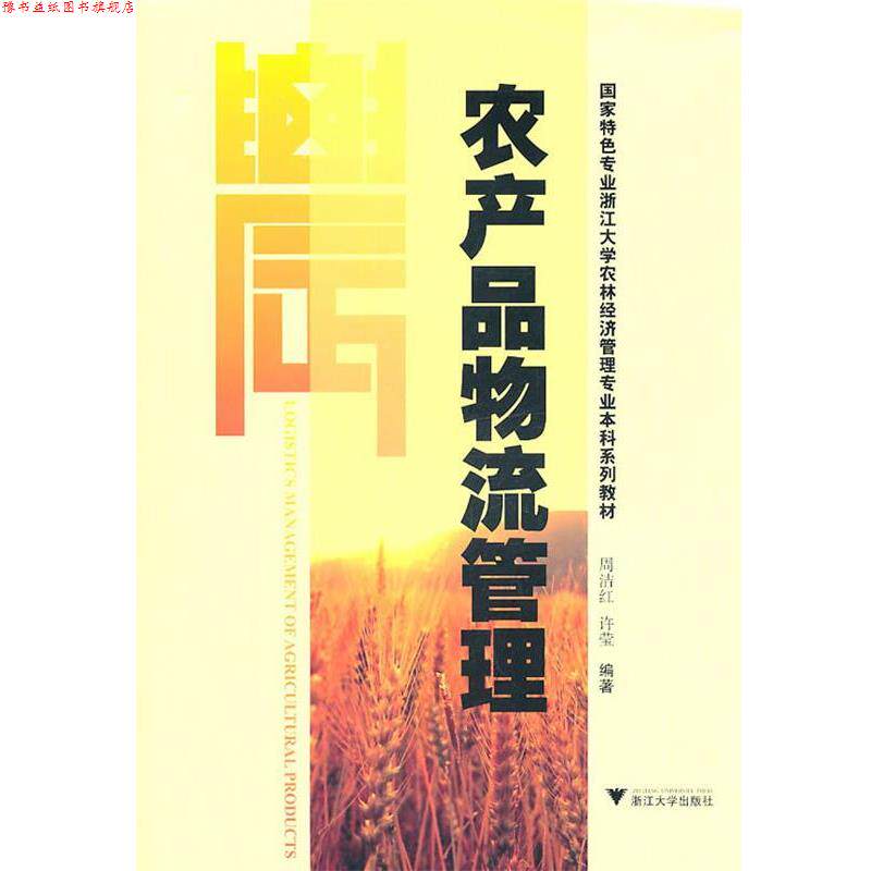 【正版书】 农产品物流管理 周洁红,许莹　编著 浙江大学出版社
