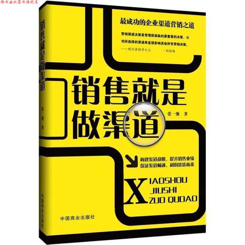【正版书】 销售就是做渠道 张一驰 中国商业出版社