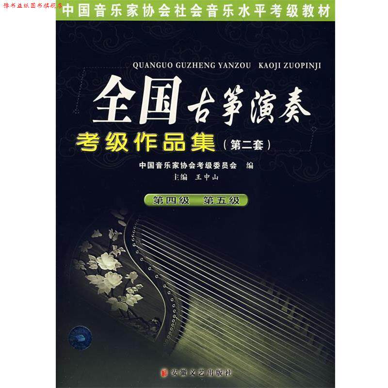 【正版书】 全国古筝演奏考级作品集 王中山 安徽文艺出版社