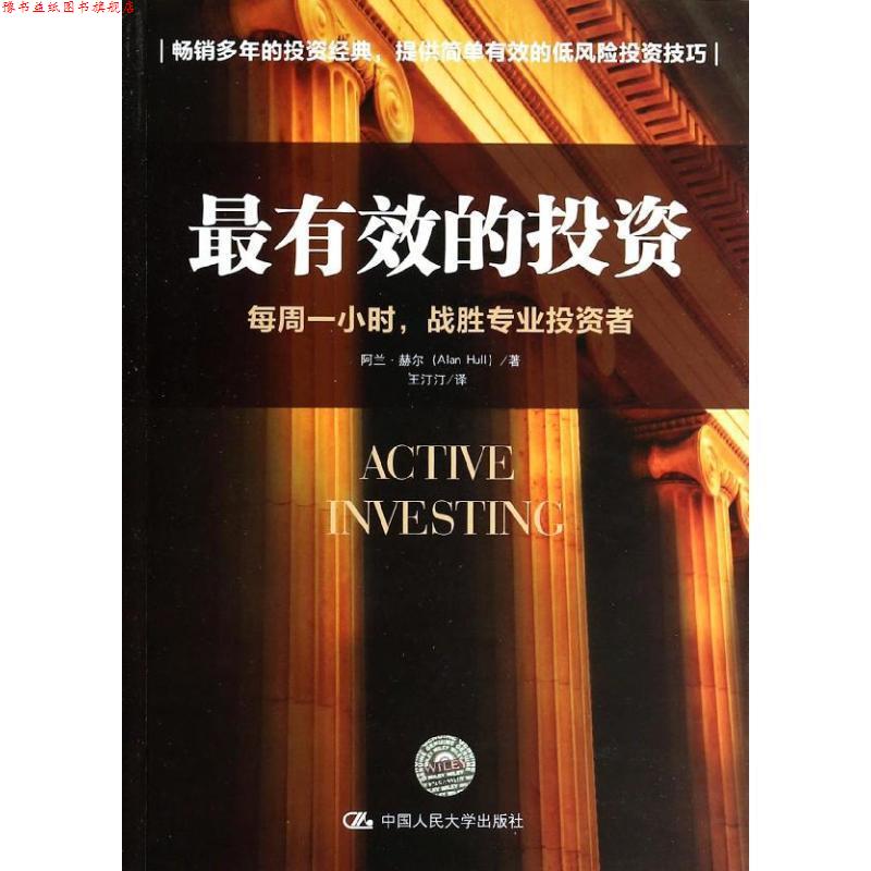 【正版书】 的投资:每周一小时,战胜专业投资者 (澳)赫尔 著 中国人民大学出版社