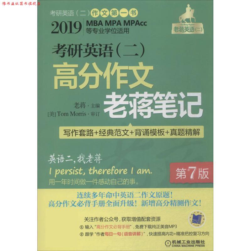【正版书】 考研英语高分作文老蒋笔记:写作套路+经典范文+背诵模板+真题精解 老蒋 机械工业出版社
